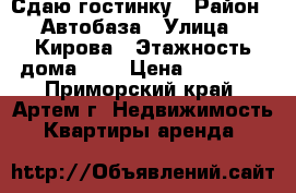 Сдаю гостинку › Район ­ Автобаза › Улица ­ Кирова › Этажность дома ­ 5 › Цена ­ 11 000 - Приморский край, Артем г. Недвижимость » Квартиры аренда   